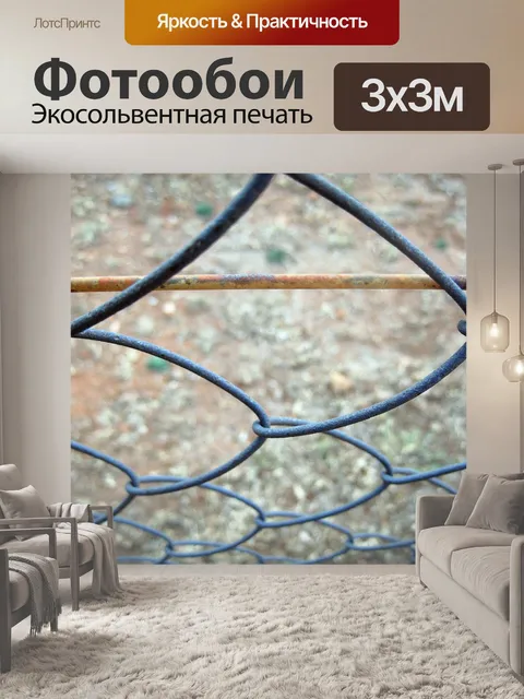 Фотообои сблокированы забор