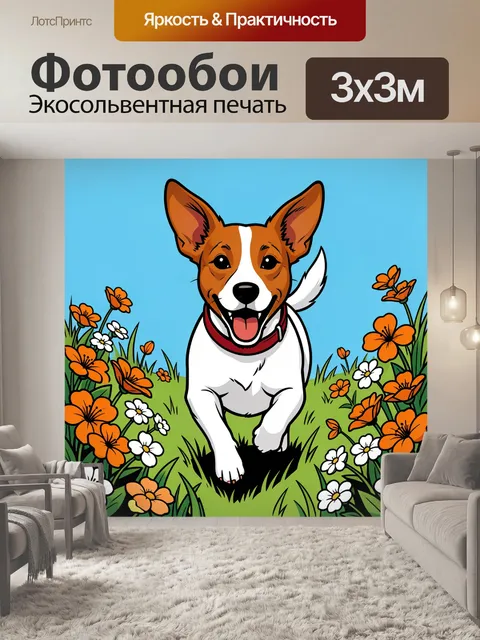 Фотообои Веселый щенок в цветущем поле