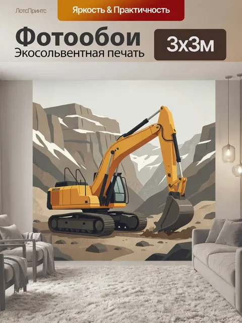 Фотообои Экскаватор в горном карьере