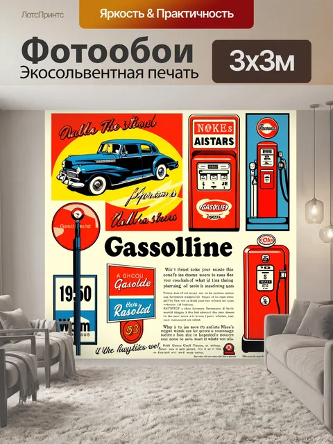 Фотообои ретро-реклама на тему бензина, представленная в форме vintage плаката