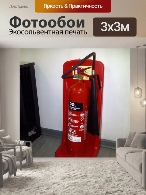 Фотообои Огнетушитель