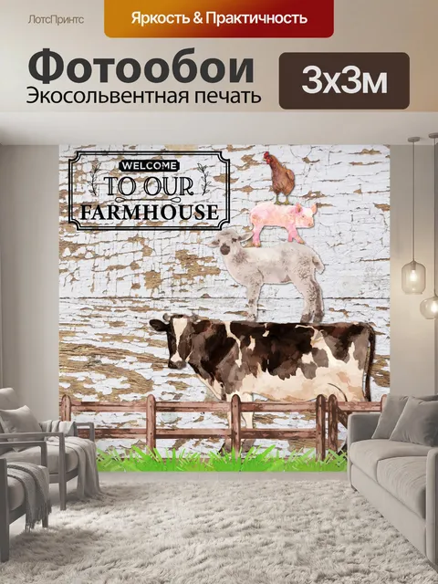 Фотообои Добро пожаловать в сельский дом плакат