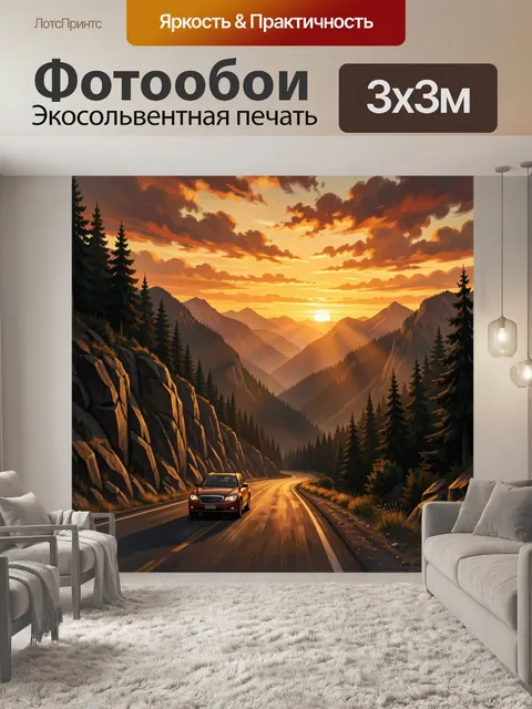 Фотообои Седан на горном шоссе
