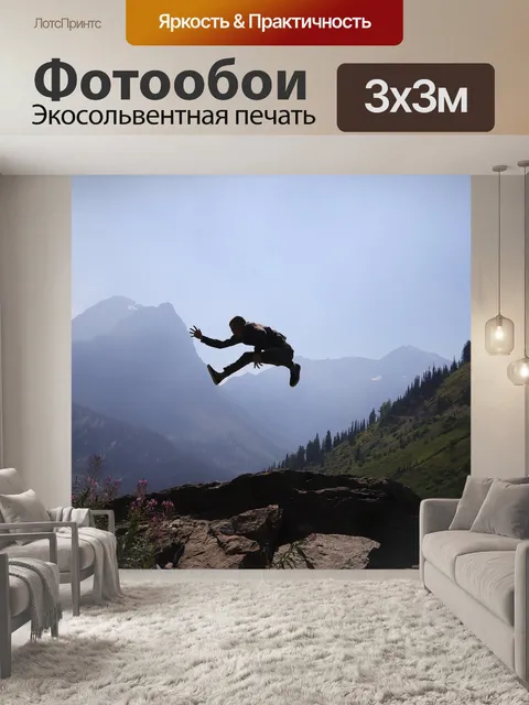 Фотообои Прыжки
