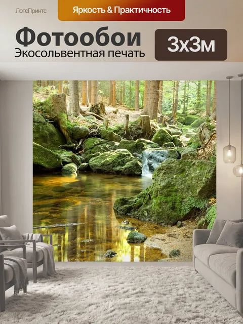 Фотообои Ручей
