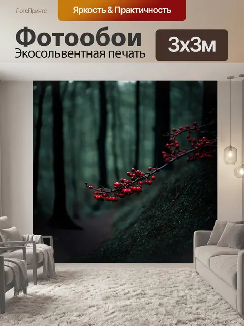 Фотообои тихий уголок черного леса с красными ягодами, создающим таинственную атмосферу