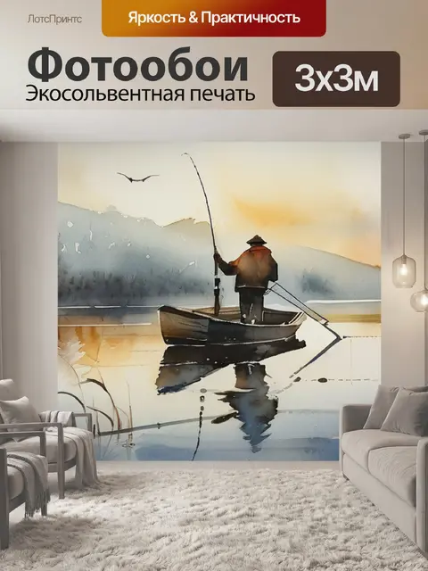 Фотообои рыбак маковского