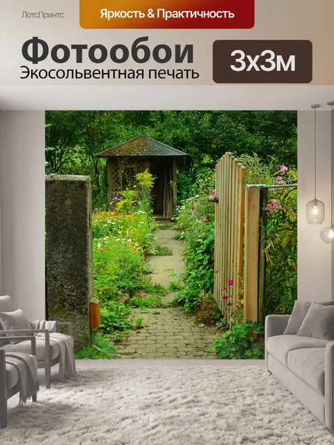 Фотообои Сад
