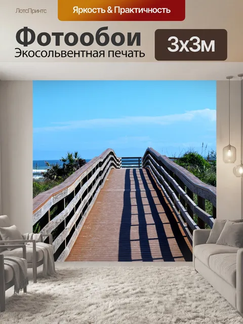 Фотообои Дорожка к пляжу