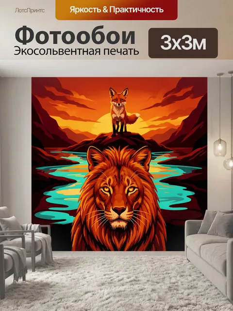 Фотообои Лев и лиса на закате