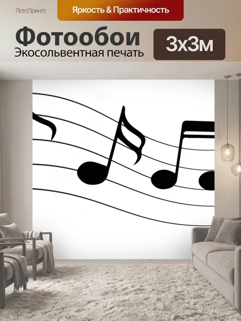 Фотообои Музыкальные ноты