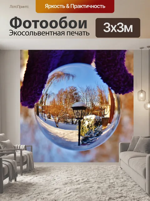 Фотообои Стеклянный шар