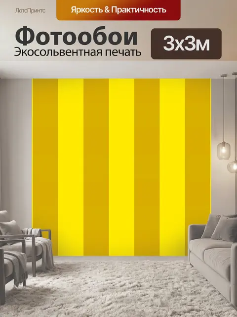 Фотообои желтые полосы
