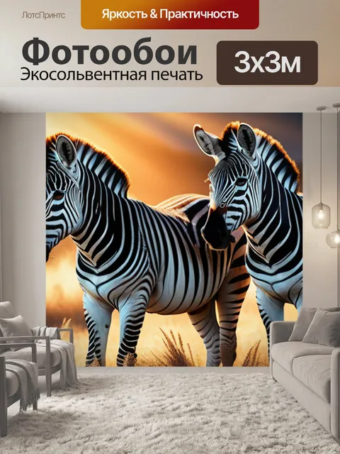 Фотообои с зебрами