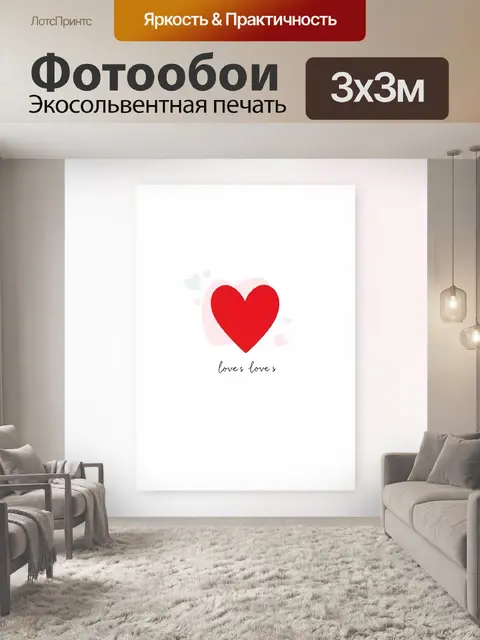 Фотообои Красное сердце в минимализме