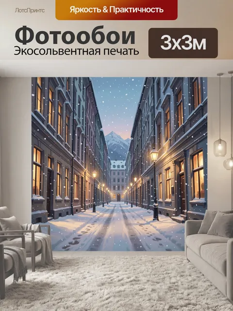 Фотообои Зимняя улочка с фонарями и горой