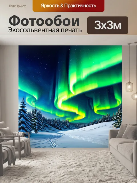 Фотообои зимний пейзаж с ярким северным сиянием