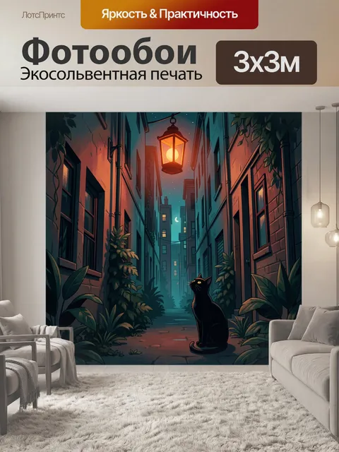 Фотообои Черный кот в ночном переулке