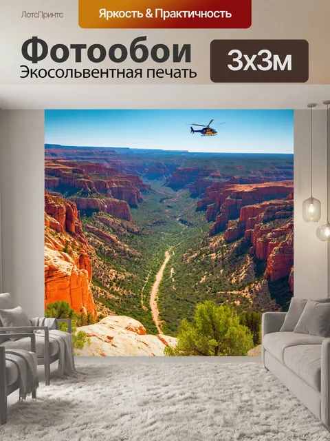 Фотообои вертолет, летящий над живописным каньоном, яркие цвета камней и зелени, четкие детали рельефа и солнечные лучи