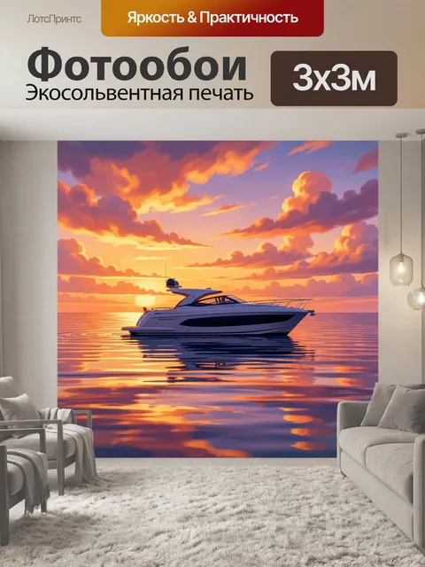 Фотообои Белая яхта на закате