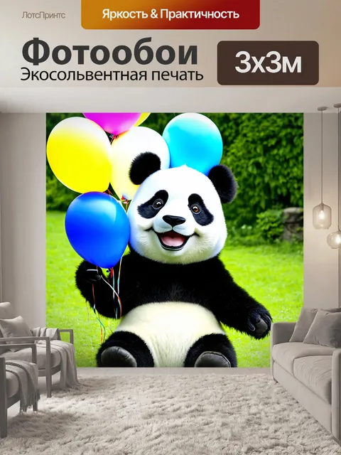 Фотообои панда, держащая воздушные шарики и радостно улыбающаяся