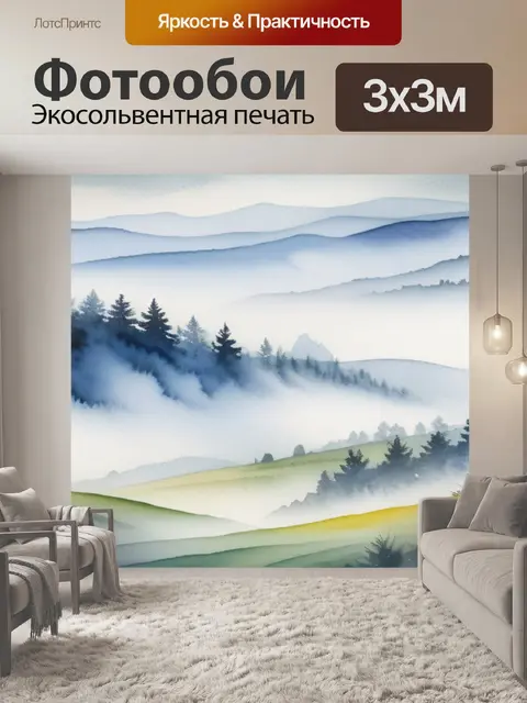 Фотообои пейзаж с туманом акварель