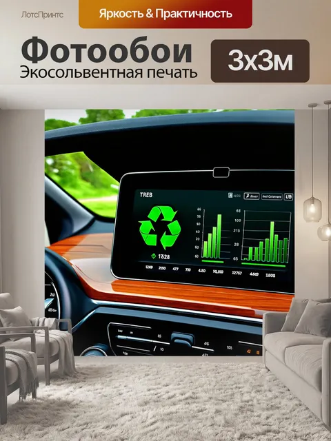 Фотообои экологический стиль: создайте панель приборов для электрического автомобиля с элементами натурального дерева…