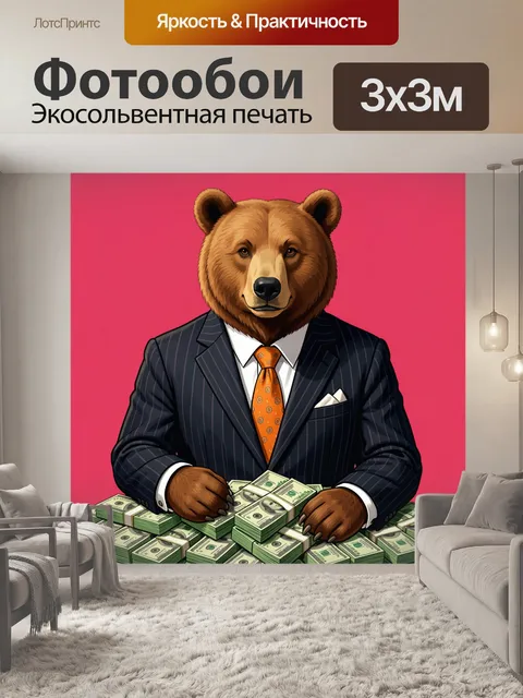 Фотообои Медведь в деловом костюме
