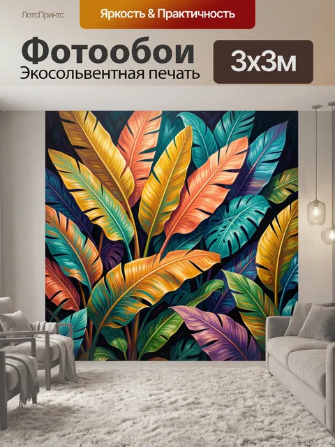 Фотообои Тропические листья в ярких цветах