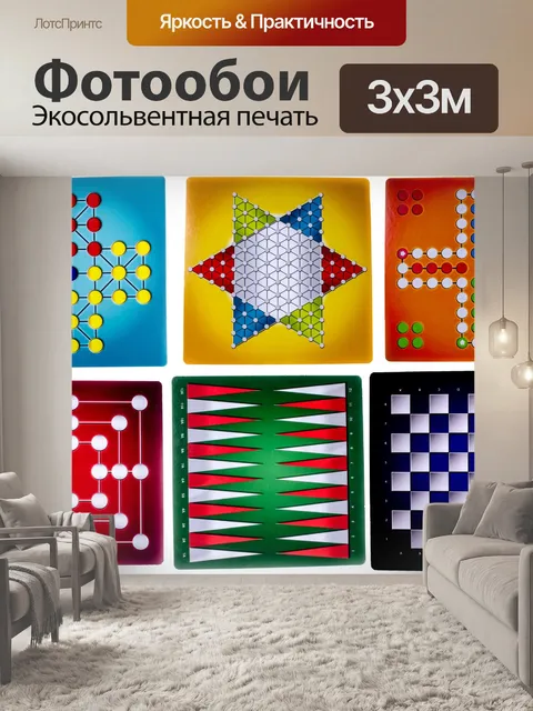 Фотообои Настольные игры