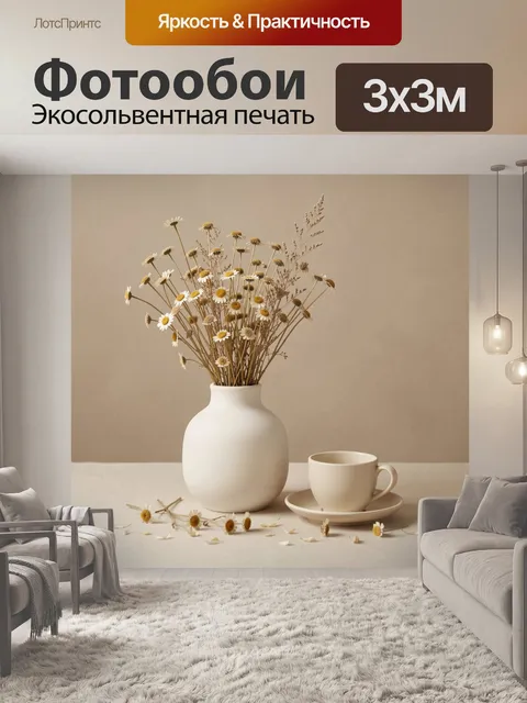 Фотообои Ромашки в керамической вазе