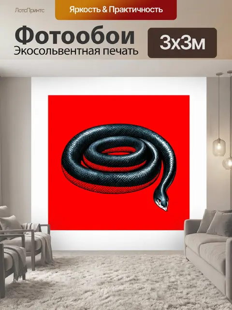 Фотообои рисунок черного змея