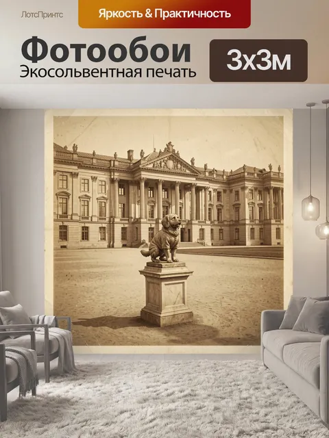 Фотообои Пёс на фоне старинного особняка
