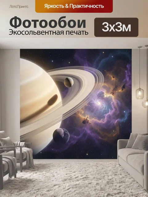 Фотообои Космос с кольцевой планетой