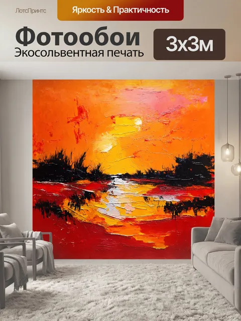 Фотообои эмоциональный и абстрактный пейзаж с оранжевым небом