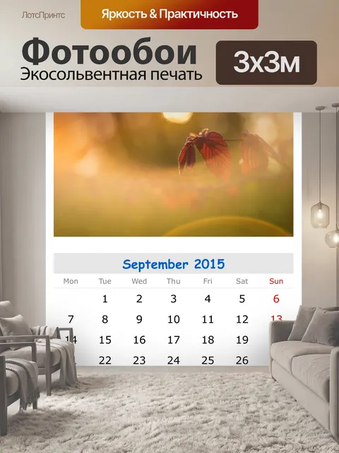 Фотообои Сентябрь 2015
