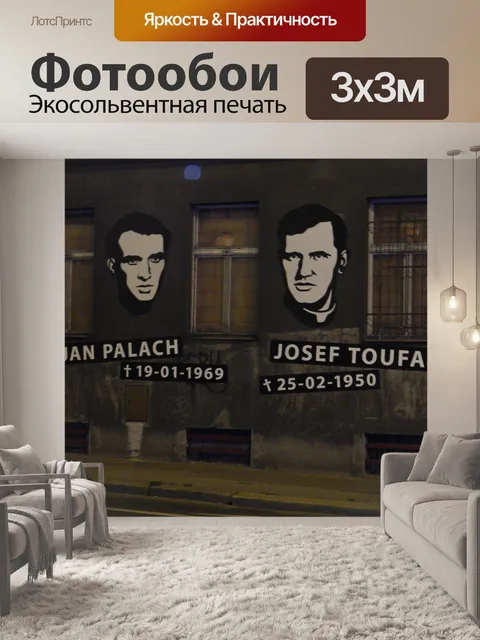 Фотообои Ян Палах и Йозеф Туфар Прага