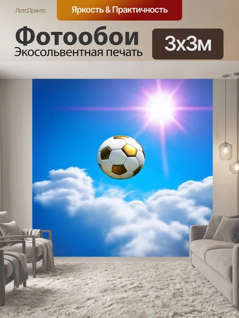 Фотообои футбольный мяч, летящий в небе среди облаков на фоне яркого синего неба, где солнце пробивается сквозь…