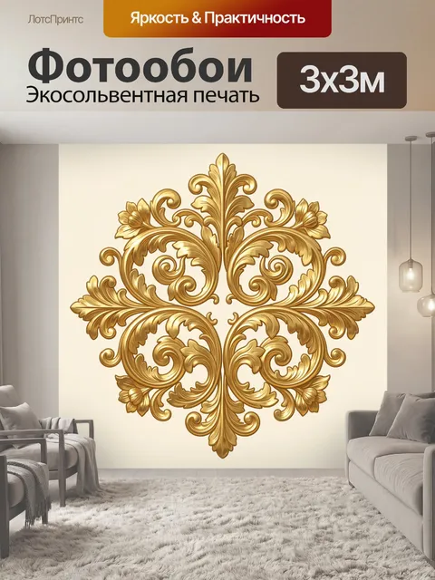 Фотообои Золотой барочный орнамент