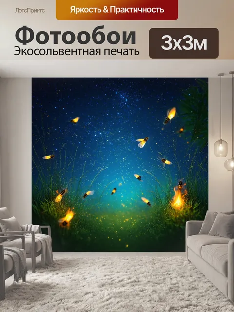 Фотообои звездное небо с мерцающими огоньками