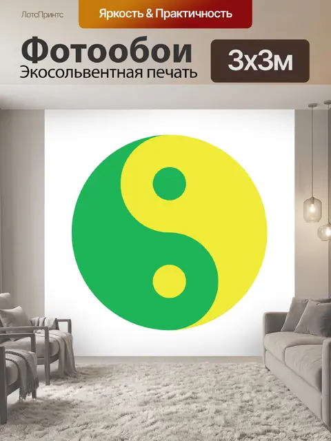 Фотообои Наклейки Инь Ян