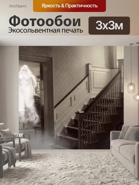 Фотообои Призрак