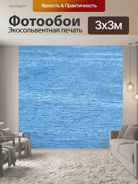 Фотообои Море