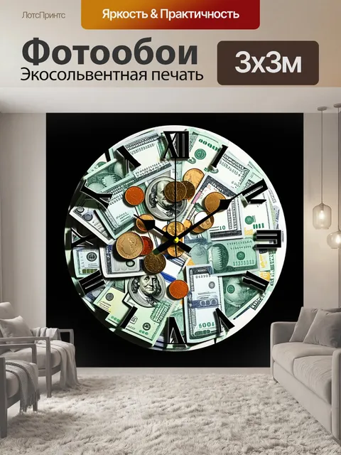 Фотообои часы, сделанные из купюр и монет, символизирующие время и деньги