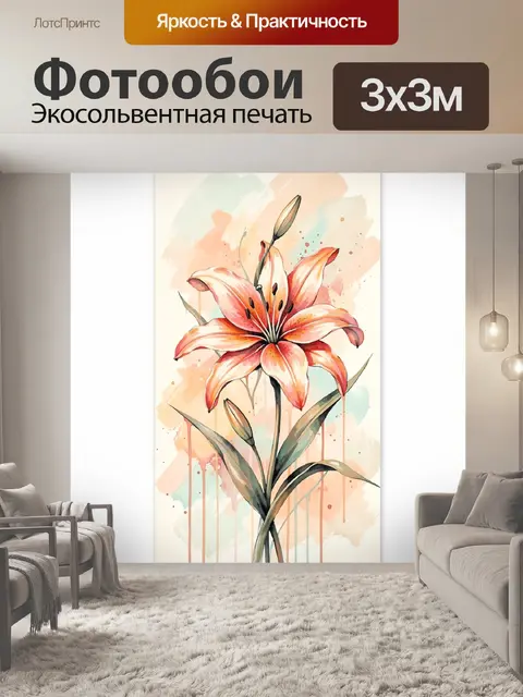 300 × 300 см · Экосольвентная печать