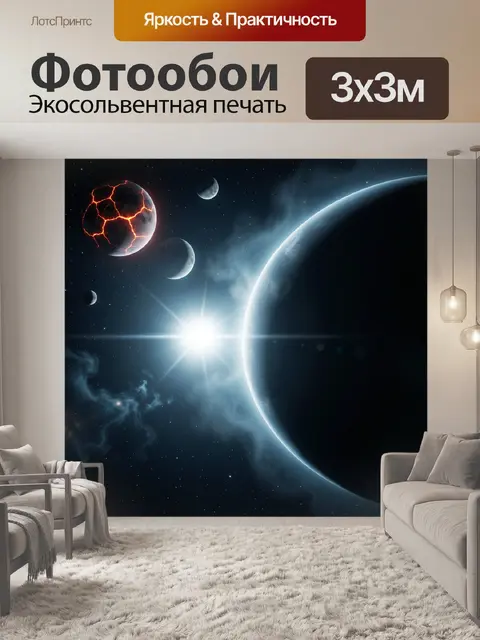 Фотообои Космос с планетами и звездой