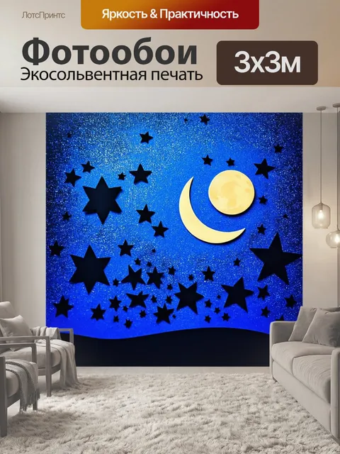 Фотообои абстракция в стиле вырезание из бумаги, изображающие ночное небо с луной и звездами в виде вырезанных фигур