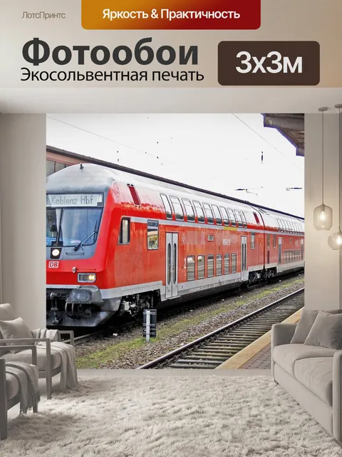 Фотообои Региональный экспресс