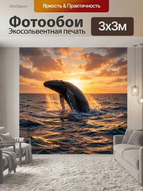 Фотообои Кит в океане на закате