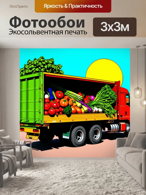 Фотообои грузовик, загружающий местные овощи, на фоне солнца, выполненный в поп-арт стиле с яркими цветами и броским…